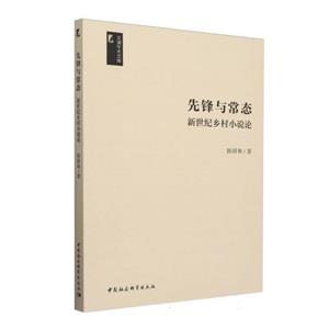 先鋒與常態(tài):新世紀(jì)鄉(xiāng)村小說論