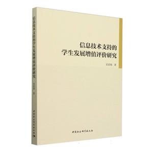 信息技術支持的學生發展增值評價研究