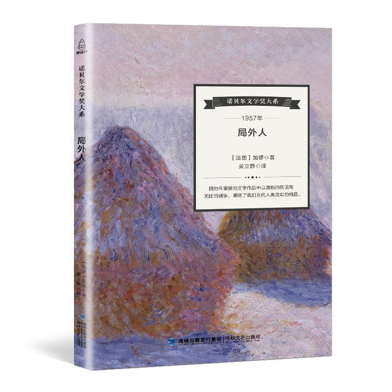 诺贝尔文学奖大系-局外人