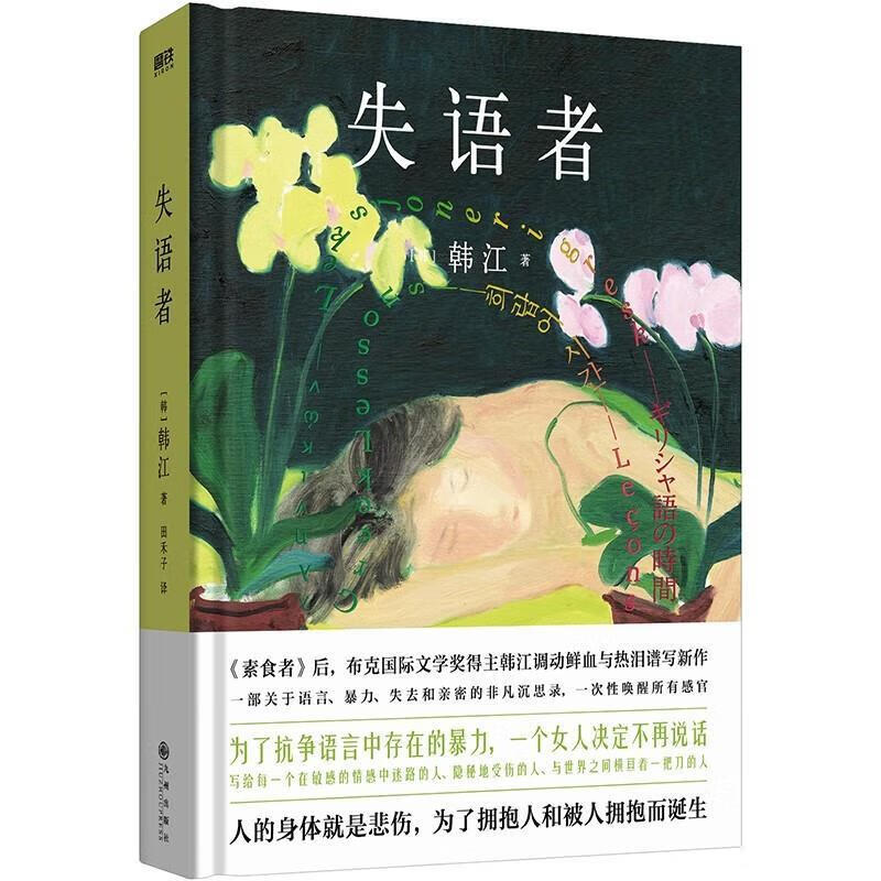 失语者(诺贝尔文学奖得主韩江作品)