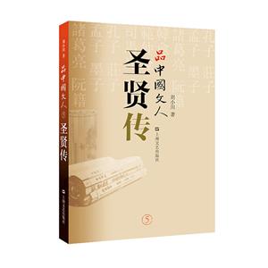 品中國文人:5:圣賢傳