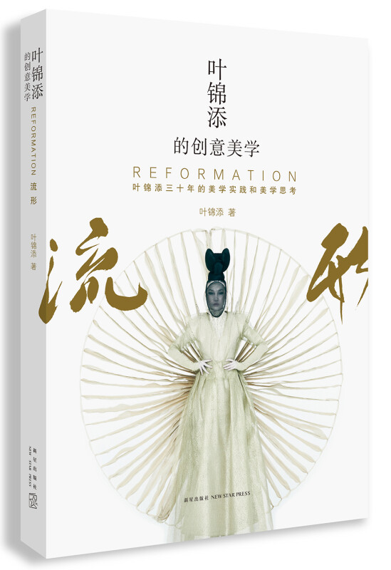 叶锦添的创意美学:流行(八品-九品)