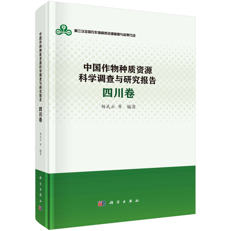 中国作物种质资源科学调查与研究报告·四川卷