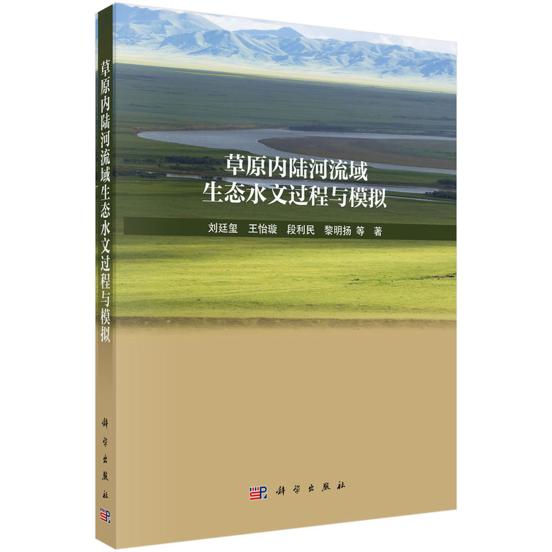 草原内陆河流域生态水文过程与模拟