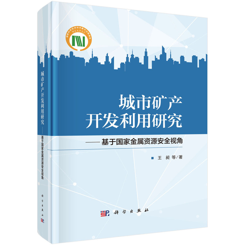 城市矿产开发利用研究--基于国家金属资源安全视角