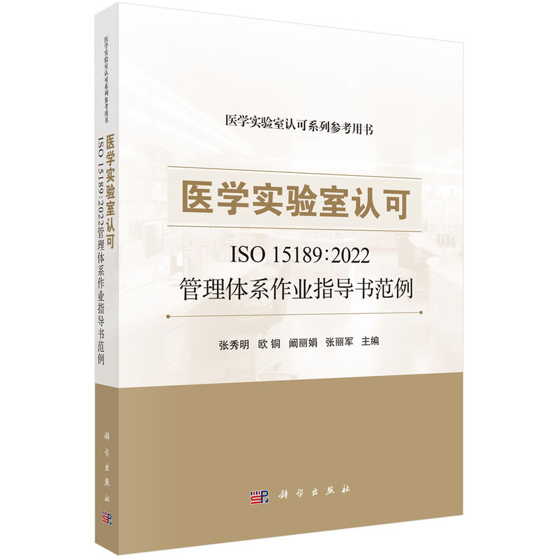 医学实验室认可ISO 15189:2022管理体系作业指导书范例