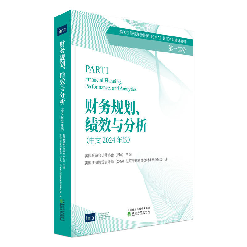 财务规划、绩效与分析(2024年中文版)