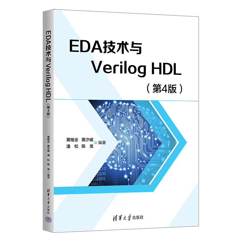 EDA技术与Verilog HDL(第4版)