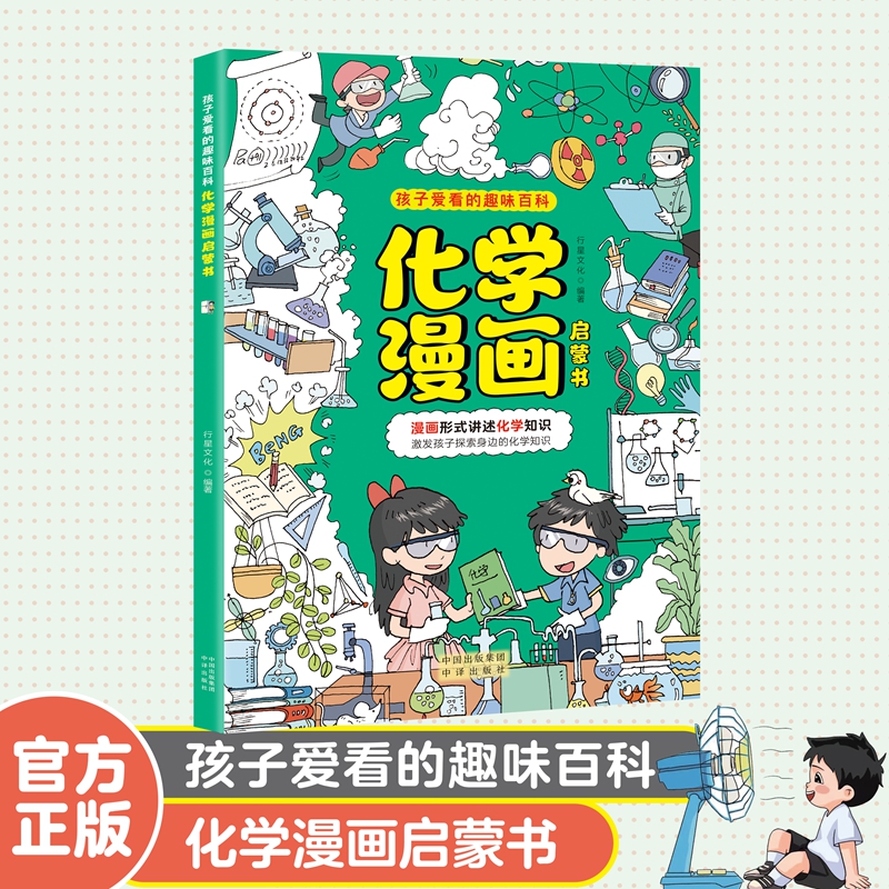 孩子爱看的趣味百科--化学漫画启蒙书