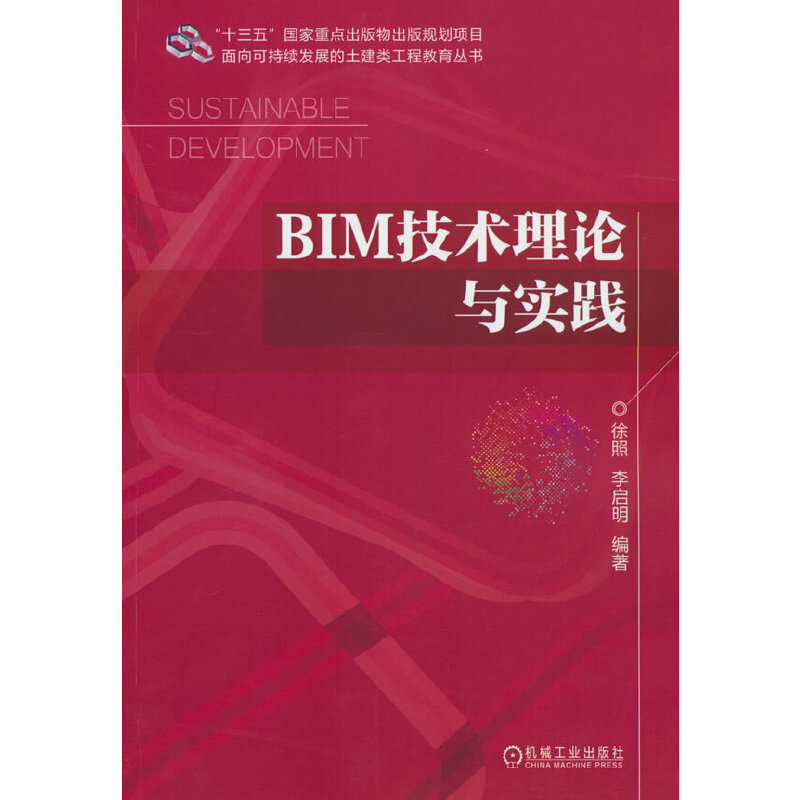 BIM技术理论与实践