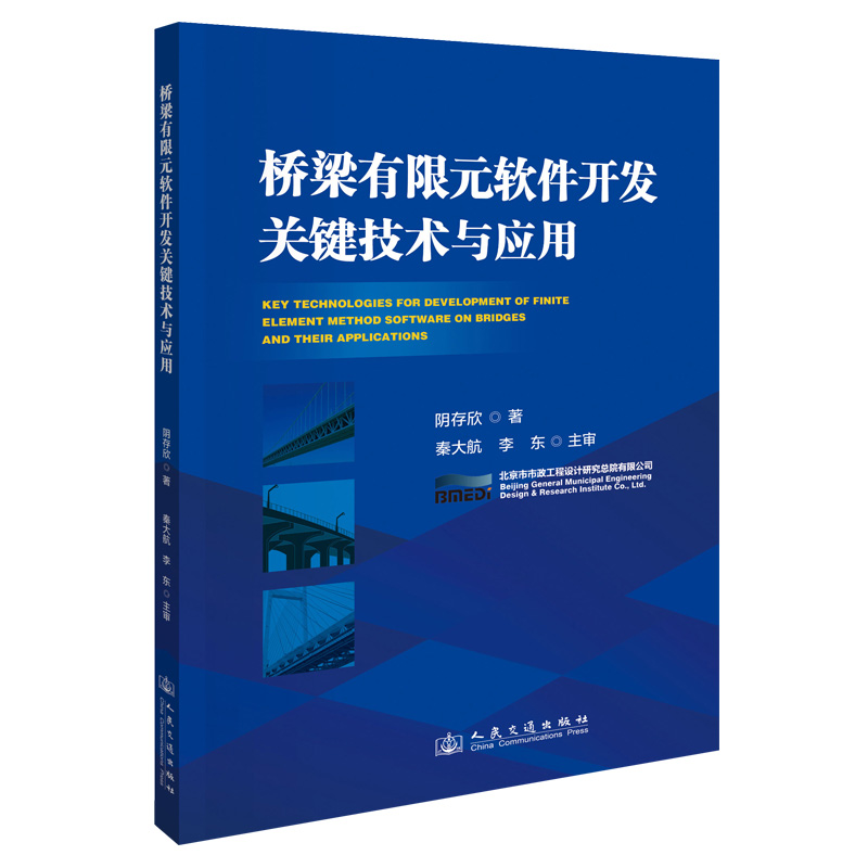 桥梁有限元软件开发关键技术与应用