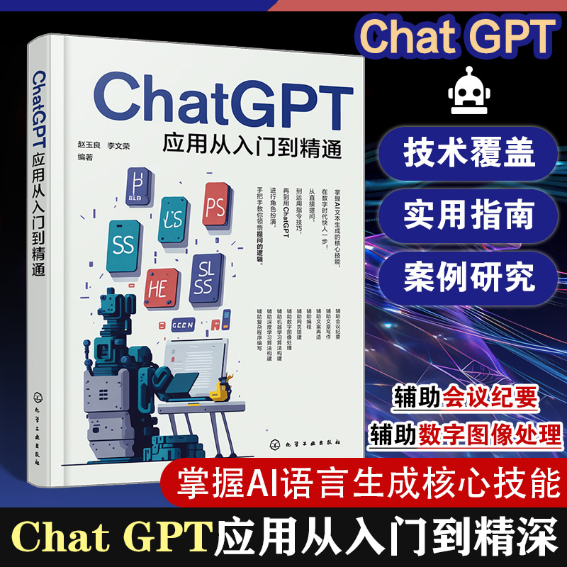 ChatGPT应用从入门到精通