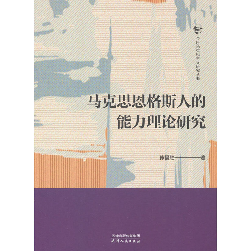 马克思恩格斯人的能力理论研究