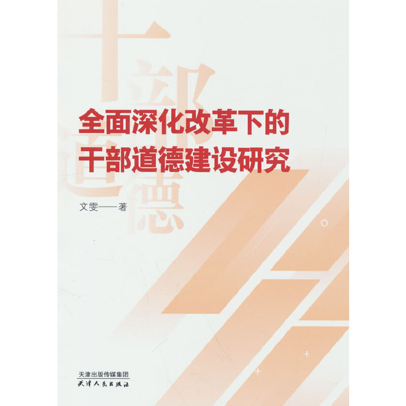 全面深化改革下的干部道德建设研究