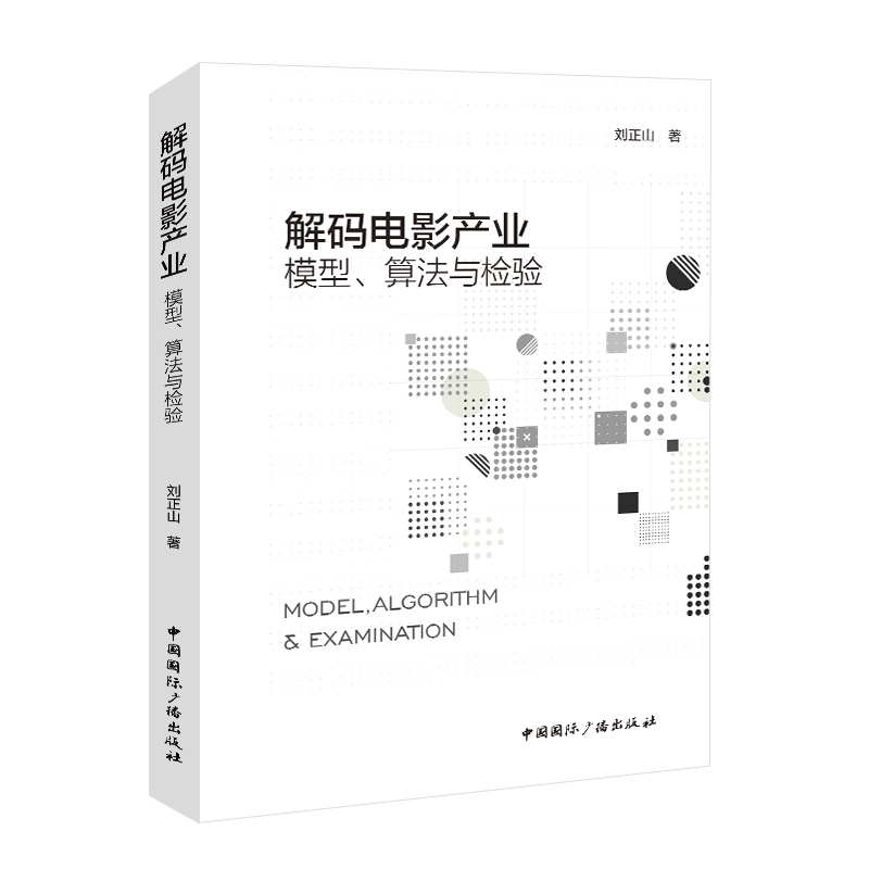 解码电影产业 模型、算法与检验