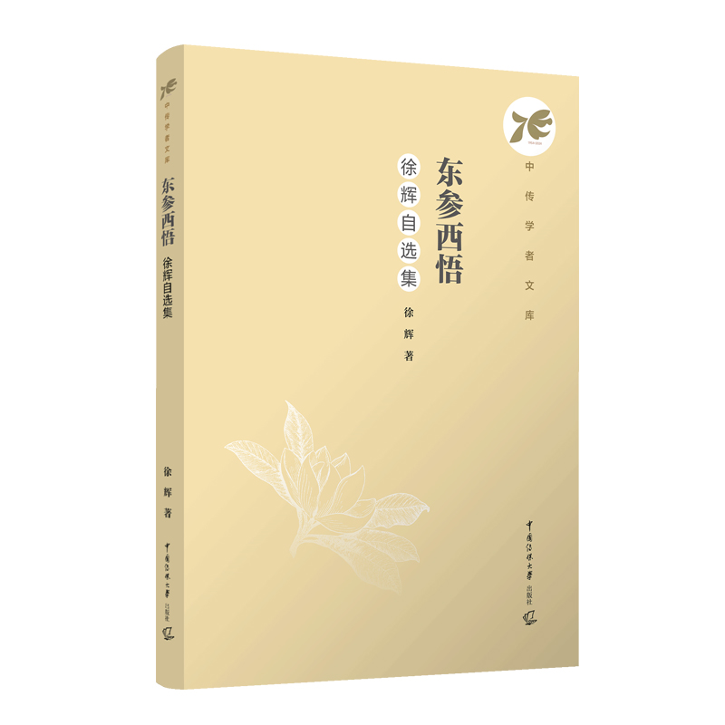 东参西悟:徐辉自选集