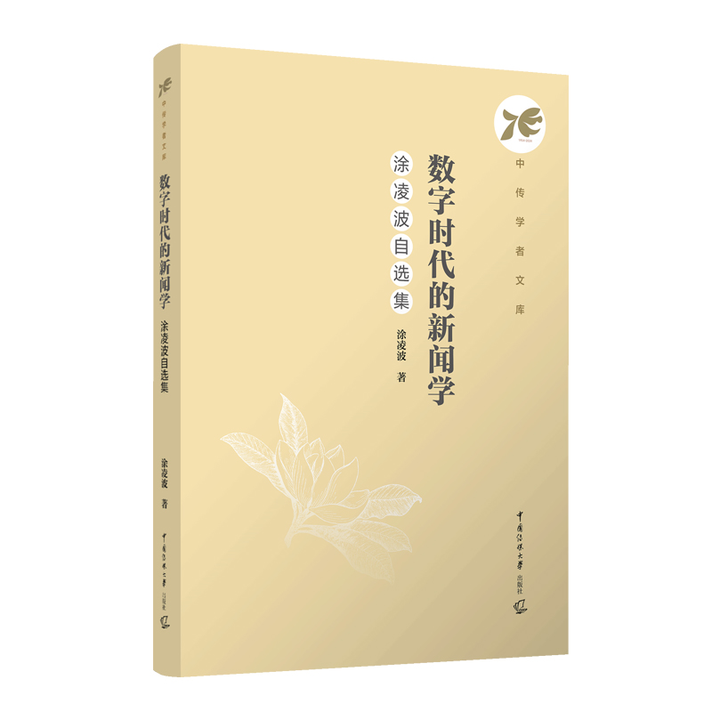 数字时代的新闻学:涂凌波自选集