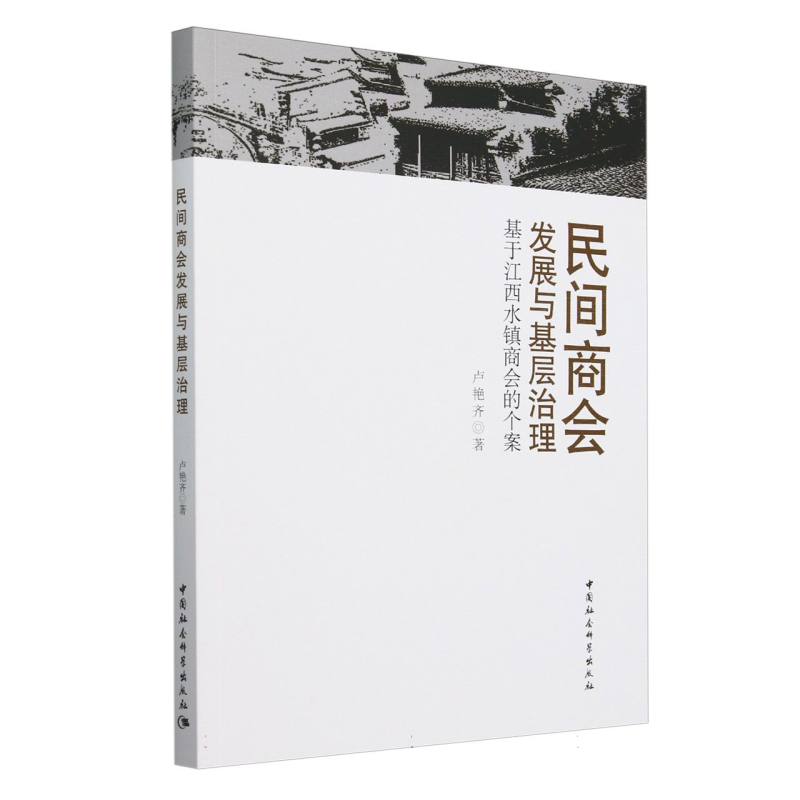 民间商会发展与基层治理-(——基于江西水镇商会的个案)