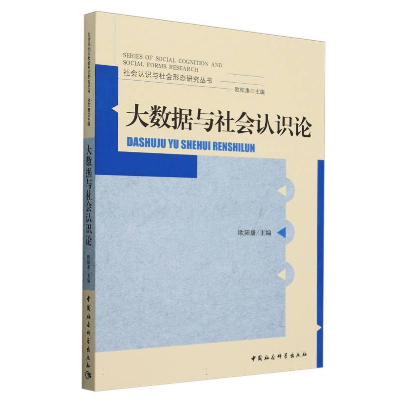 大数据与社会认识论