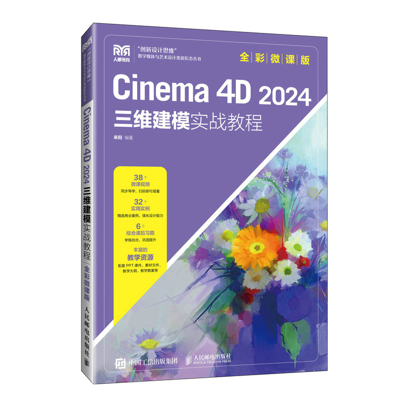 CINEMA 4D 2024三维建模实战教程(全彩微课版)