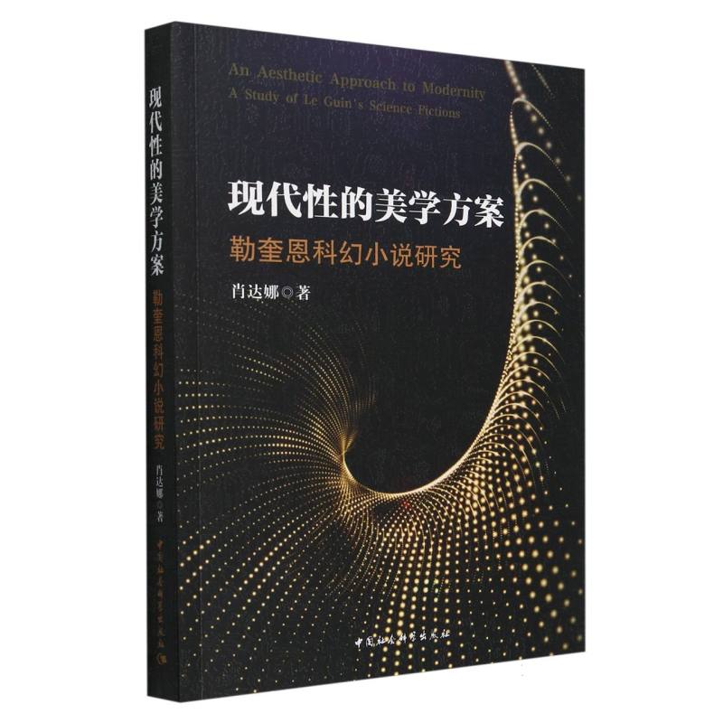 现代性的美学方案:勒奎恩科幻小说研究