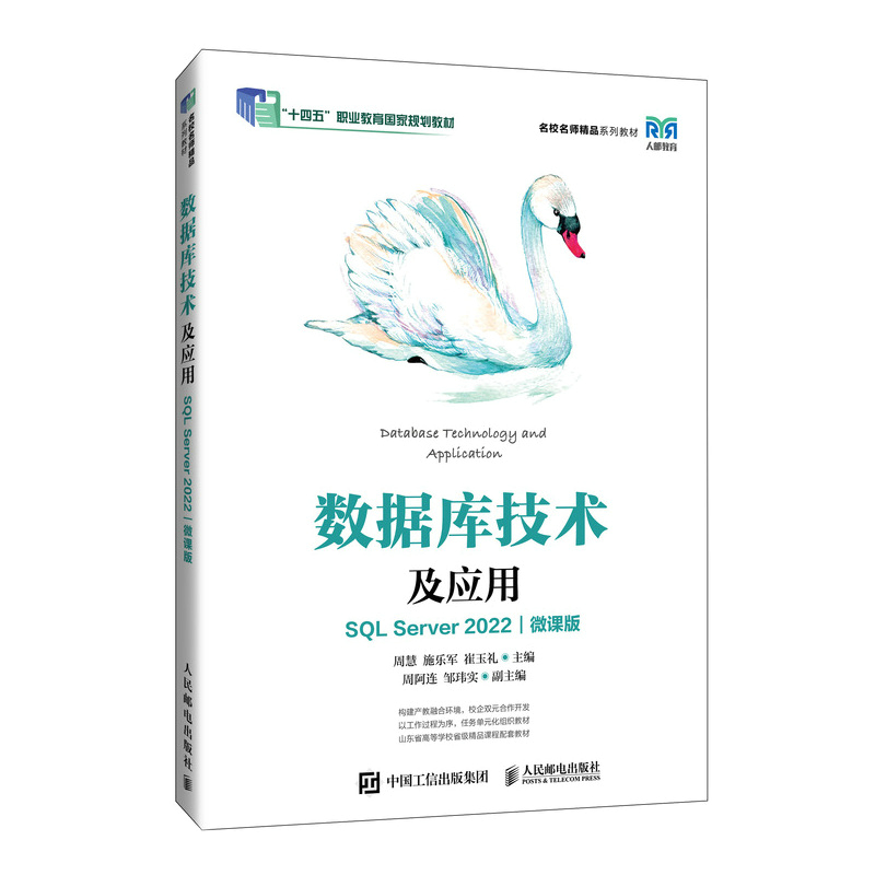 数据库技术及应用(SQL SERVER 2022)(微课版)