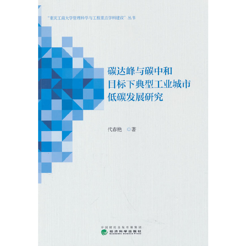 碳达峰与碳中和目标下典型工业城市低碳发展研究