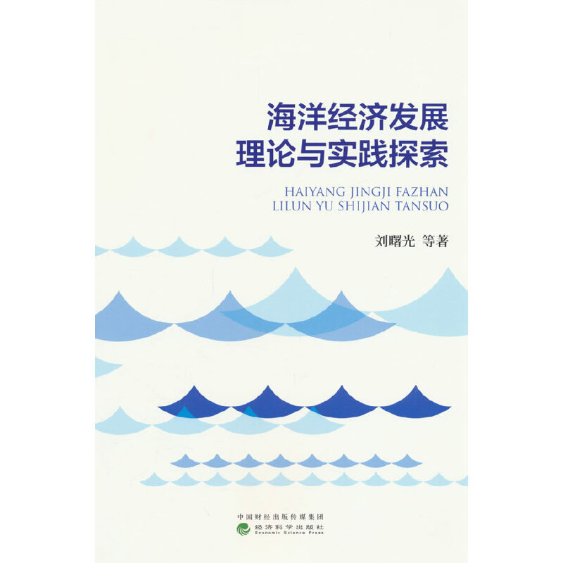 海洋经济发展理论与实践探索