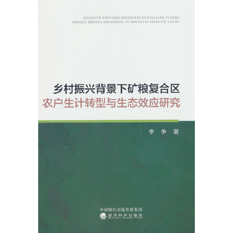 乡村振兴背景下矿粮复合区农户生计转型与生态效应研究