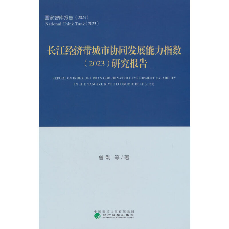 长江经济带城市协同发展能力指数(2023)研究报告