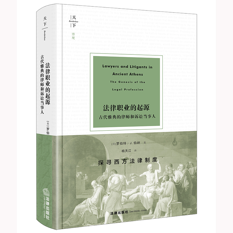 法律职业的起源:古代雅典的律师和诉讼当事人