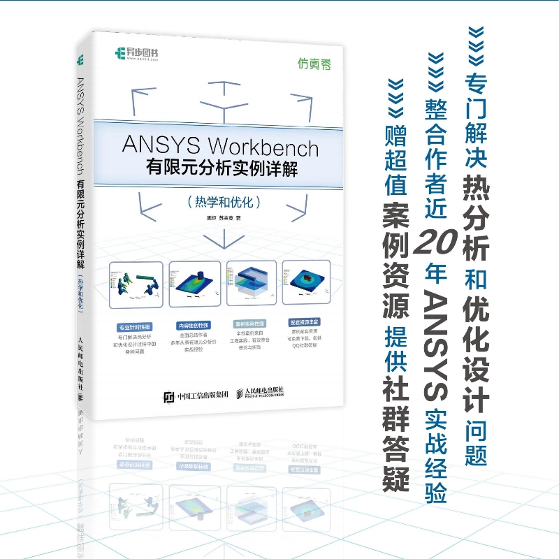 ANSYS WORKBENCH有限元分析实例详解(热学和优化)