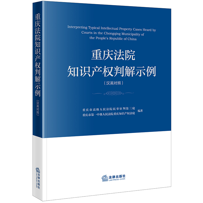 重庆法院知识产权判解示例(汉英对照)