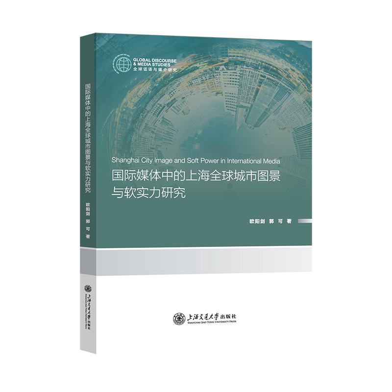 国际媒体中的上海全球城市图景与软实力研究