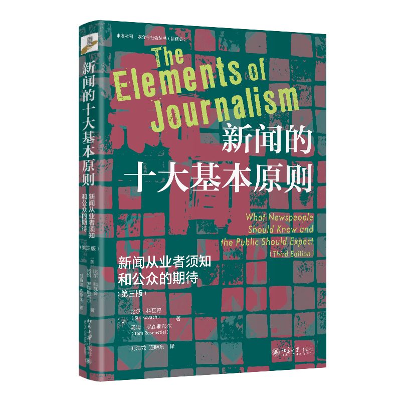 新闻的十大基本原则:新闻从业者须知和公众的期待(第三版)