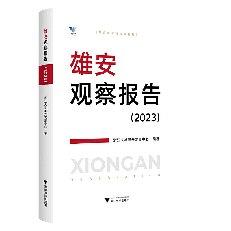 雄安观察报告(2023)