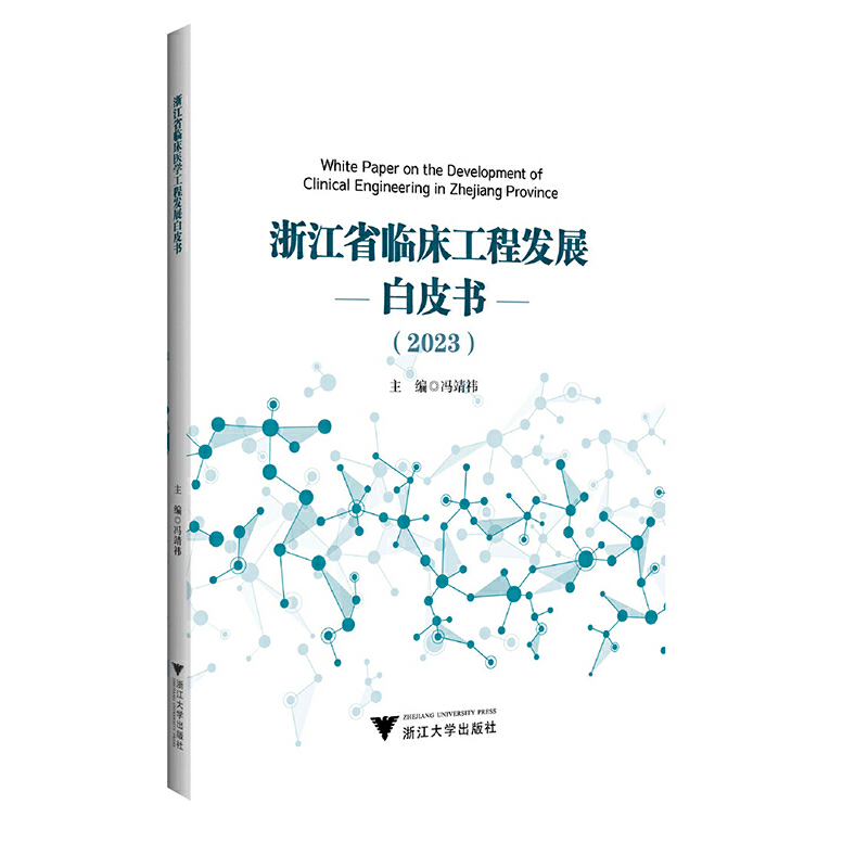 浙江省临床工程发展白皮书(2023)