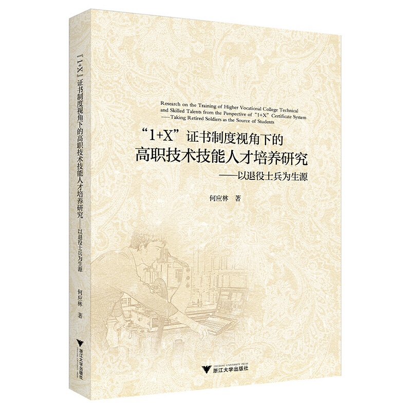 1+X证书制度视角下的高职技术技能人才培养研究——以退役士兵为生源