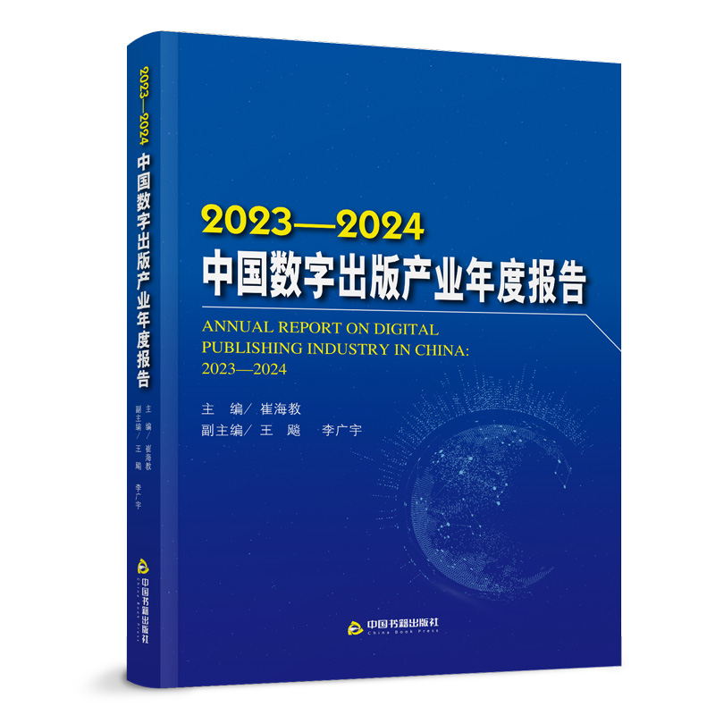 2023-2024中国数字出版产业年度报告