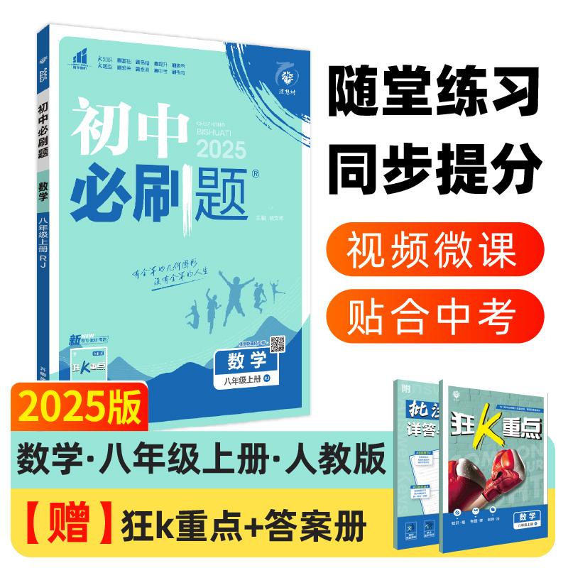 初中必刷题 数学 8年级上册 RJ 2025