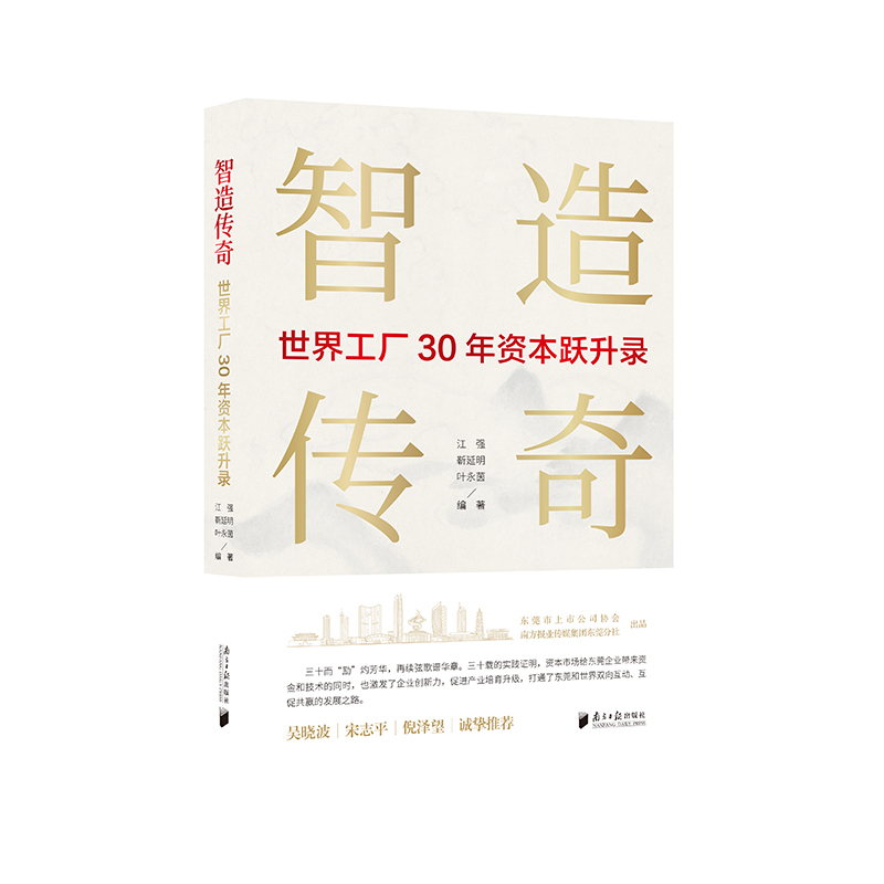 智造传奇﹕世界工厂30年资本跃升录