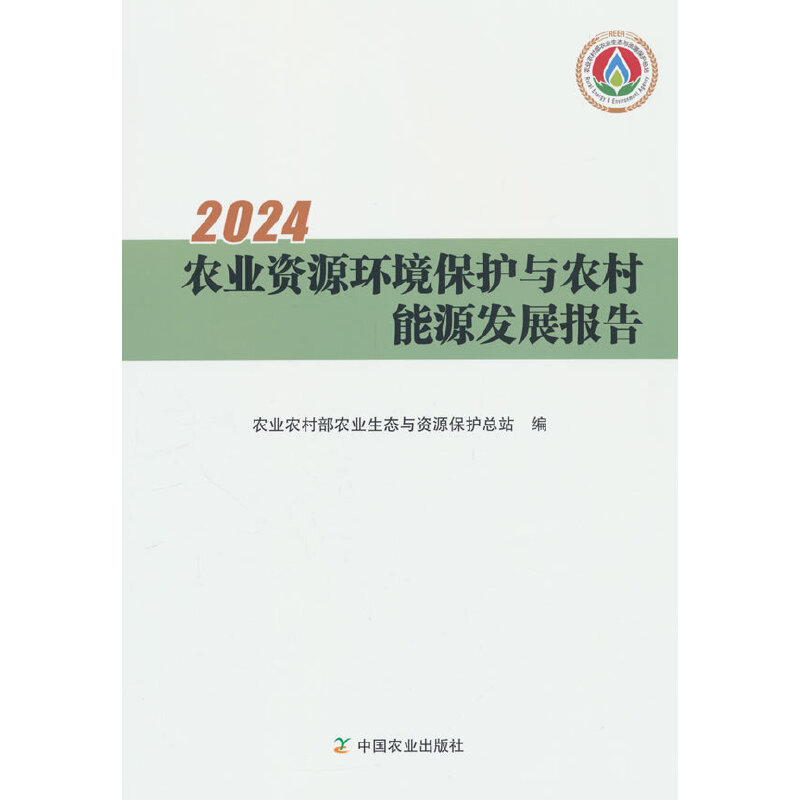 2024农业资源环境保护与农村能源发展报告