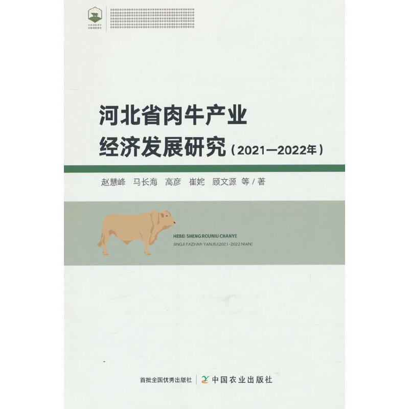 河北省肉牛产业经济发展研究(2021—2022年)