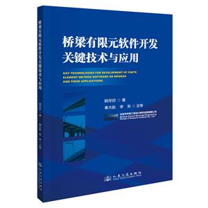 橋梁有限元軟件開發關鍵技術與應用