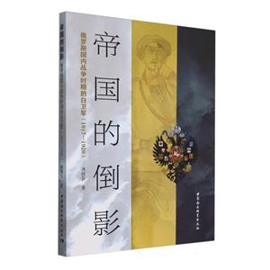 帝國的倒影:俄羅斯國內(nèi)戰(zhàn)爭時期的白衛(wèi)軍(1917-1920)