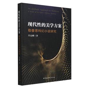 現(xiàn)代性的美學(xué)方案:勒奎恩科幻小說研究