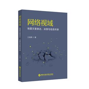 網絡視域:地震災害表達、決策與信息共享