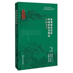 血液病夾雜癥中西醫(yī)結(jié)合辨治經(jīng)驗薈萃