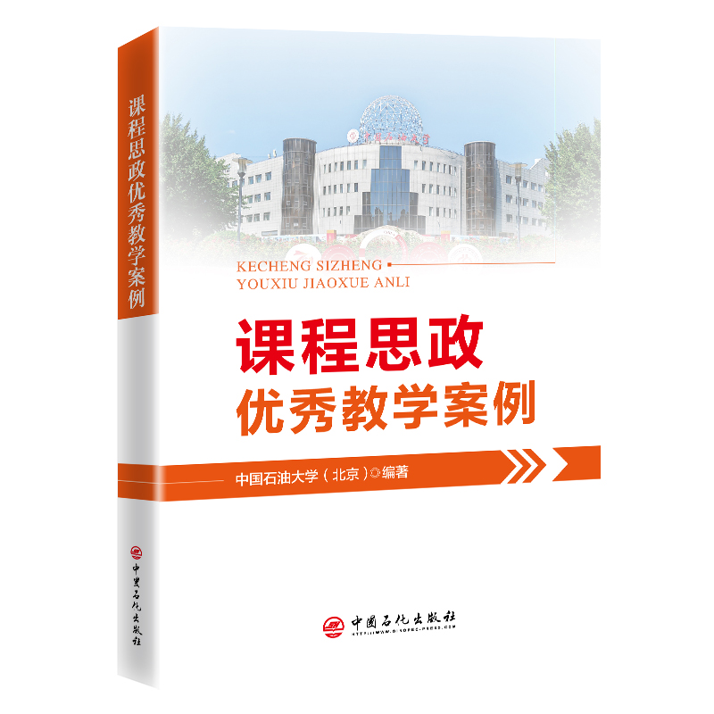 课程思政优秀教学案例--中国石油大学(北京)