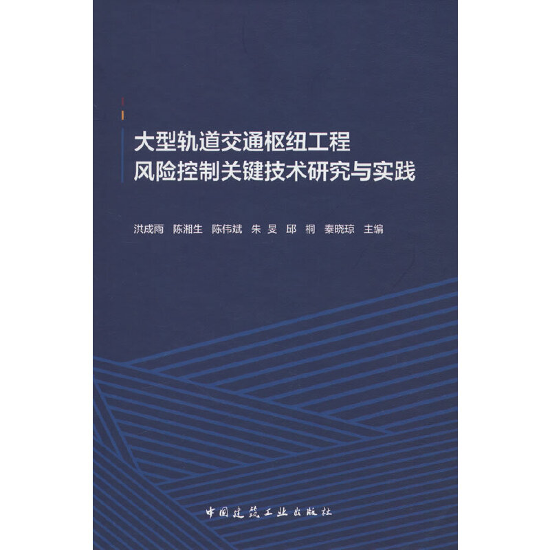 大型轨道交通枢纽工程风险控制关键技术研究与实践